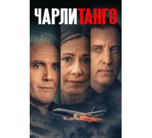 Чарли Танго (2024)